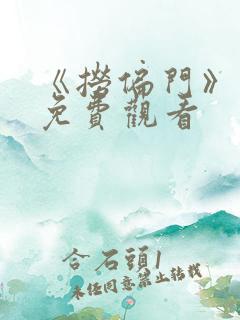 《捞偏门》短剧免费观看