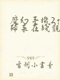 魔幻手机2傻妞归来在线观看免费