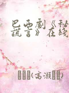 巴西剧《秘密与谎言》在线观看