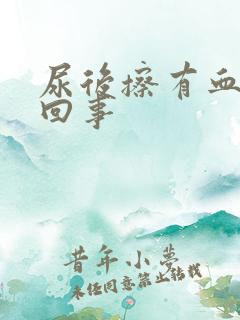 尿后擦有血怎么回事