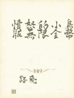 愤怒的小鸟单机版无限金币钻石版