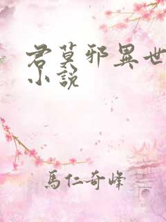 君莫邪异世邪君小说