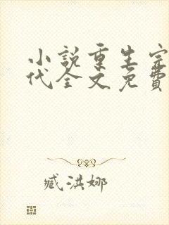 小说重生完美时代全文免费阅读全文