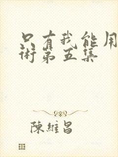 只有我能用召唤术第五集