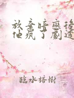 放弃暗恋后竹马他疯了剧透