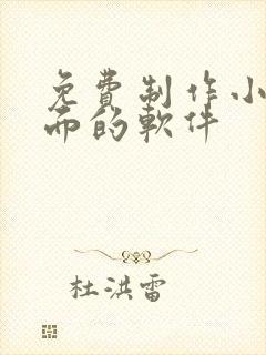 免费制作小说封面的软件