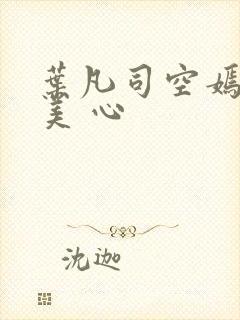 叶凡司空嫣然林美 心