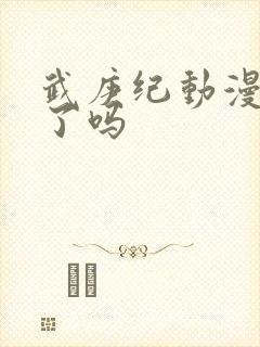 武庚纪动漫完结了吗