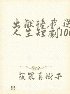 出狱后,我逆转人生短剧100集