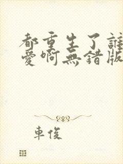 都重生了谁谈恋爱啊无错版