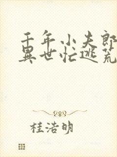 千年小夫郎穿越异世忙逃荒