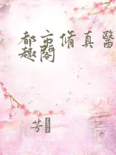 都市修真医圣笔趣阁