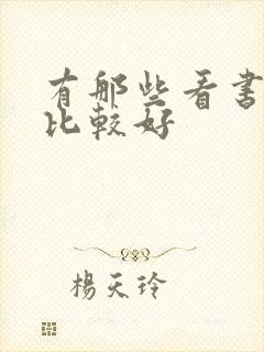 有那些看书软件比较好