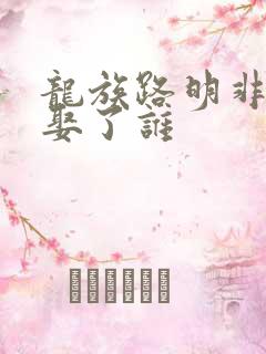 龙族路明非最后娶了谁