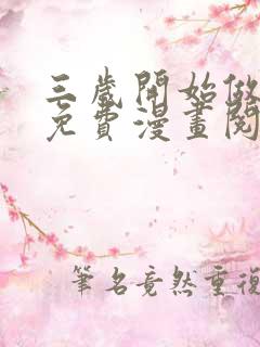 三岁开始做王者免费漫画阅读在线