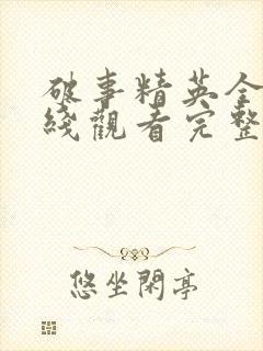 破事精英全集在线观看完整版免费