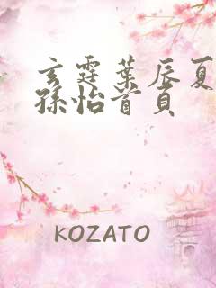 玄霆叶辰夏若雪孙怡首页