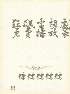 狂飙电视剧全集免费播放策驰影