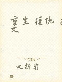 重生 复仇 爽文