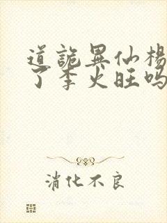 道诡异仙杨娜绿了李火旺吗