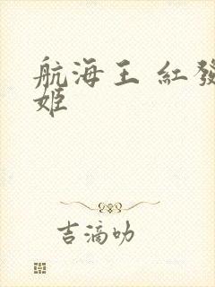 航海王 红发歌姬
