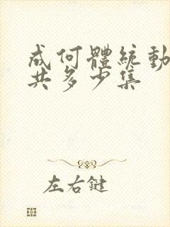 成何体统动漫总共多少集