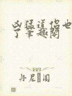 凶猛道侣也重生了笔趣阁