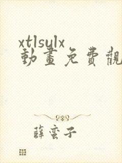 xtlsulx动画免费观看