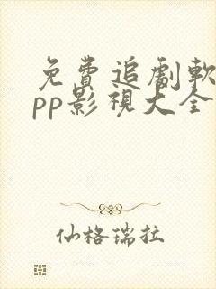 免费追剧软件app影视大全下载