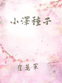 小泽种子