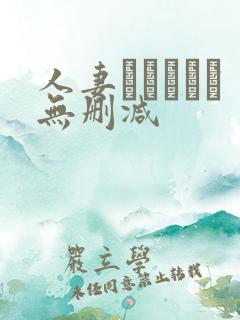 人妻かすみさん无删减