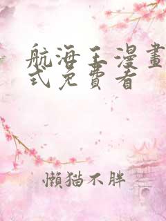 航海王漫画下拉式免费看