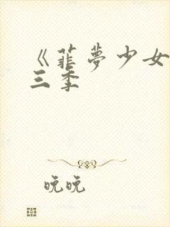 《菲梦少女》第三季