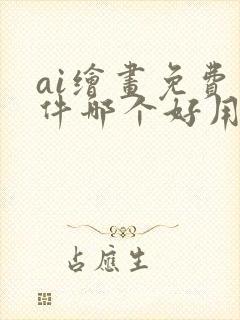 ai绘画免费软件哪个好用