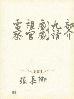 电视剧九部的检察官剧情介绍