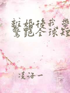 离婚后我带六宝惊艳全球短剧免费观看