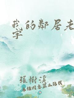 我的邻居老婆中字