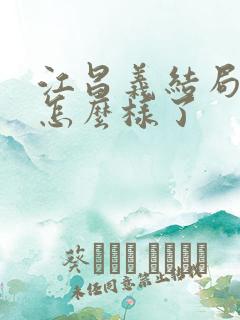 江昌义结局最后怎么样了