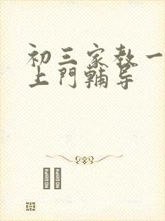 初三家教一对一上门辅导