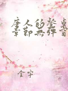 唐人的餐桌最新章节无弹窗笔趣阁