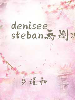 deniseesteban无删减版在线播放