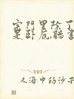 宗门里除了我都是卧底,听书