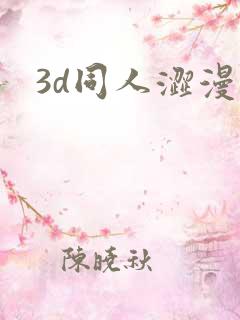3d同人涩漫