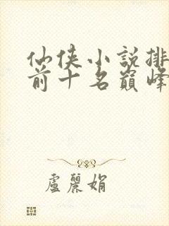 仙侠小说排行榜前十名巅峰之作