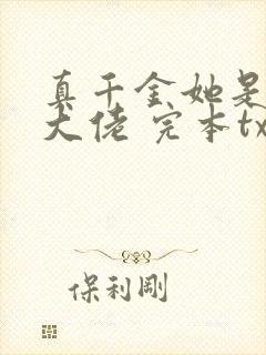 真千金她是全能大佬 完本txt