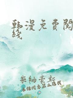 韩漫免费阅读在线