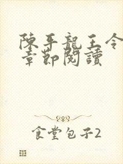 陈平龙王令最新章节阅读