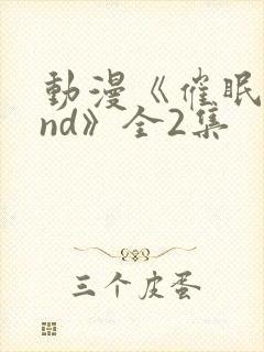 动漫《催眠术2nd》全2集