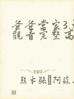 爸爸当家3免费观看完整高清综艺