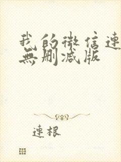 我的微信连三界无删减版